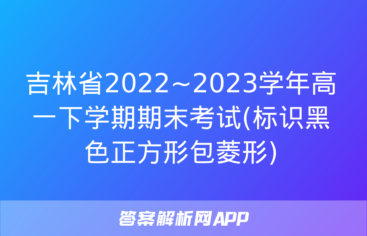 吉林省2022~2023学年高一下学期期末考试(标识黑色正方形包菱形)&政治