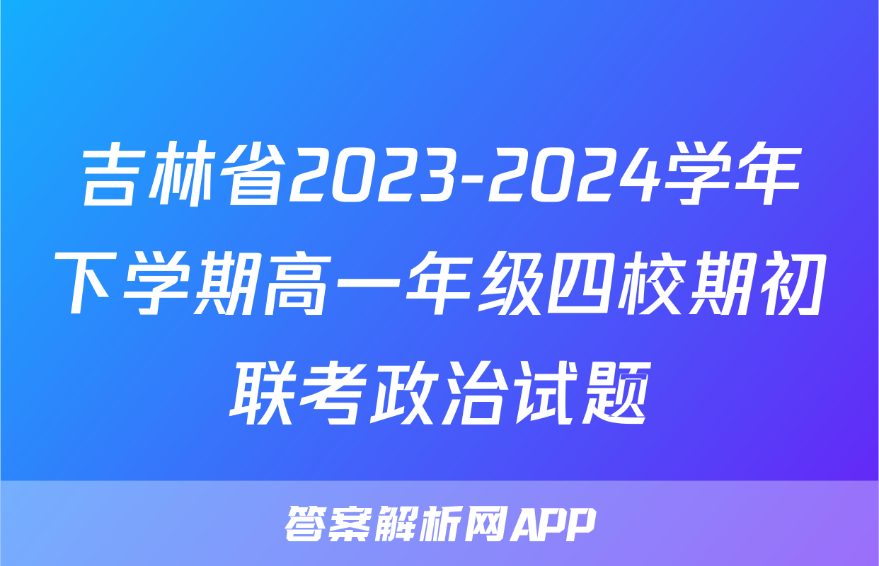 吉林省2023-2024学年下学期高一年级四校期初联考政治试题
