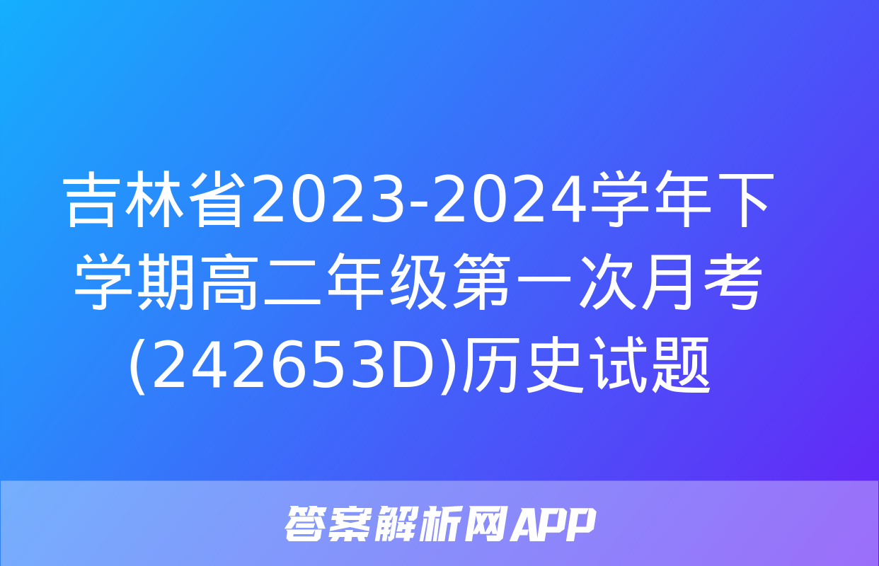 吉林省2023-2024学年下学期高二年级第一次月考(242653D)历史试题