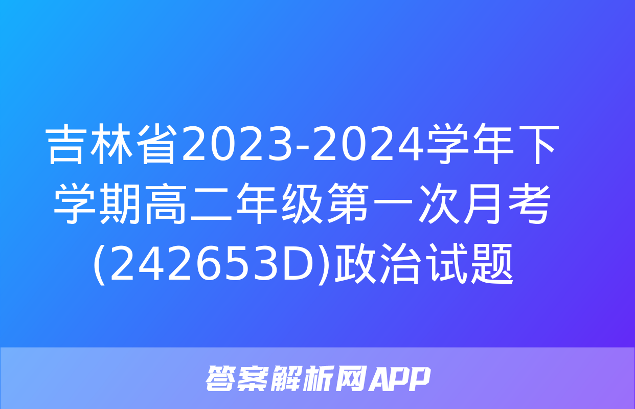 吉林省2023-2024学年下学期高二年级第一次月考(242653D)政治试题