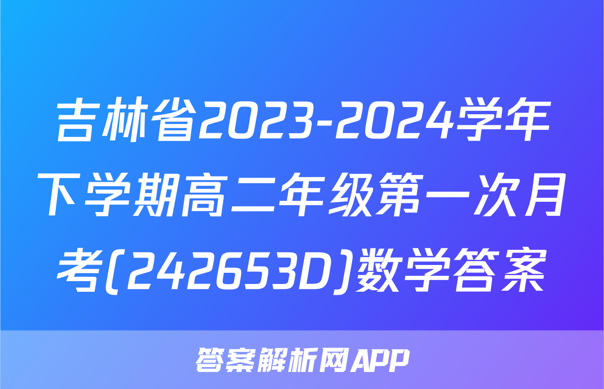 吉林省2023-2024学年下学期高二年级第一次月考(242653D)数学答案