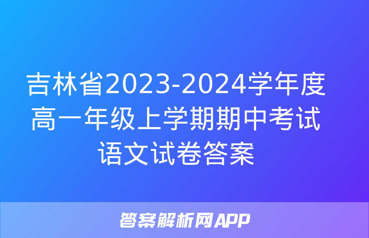 吉林省2023-2024学年度高一年级上学期期中考试语文试卷答案