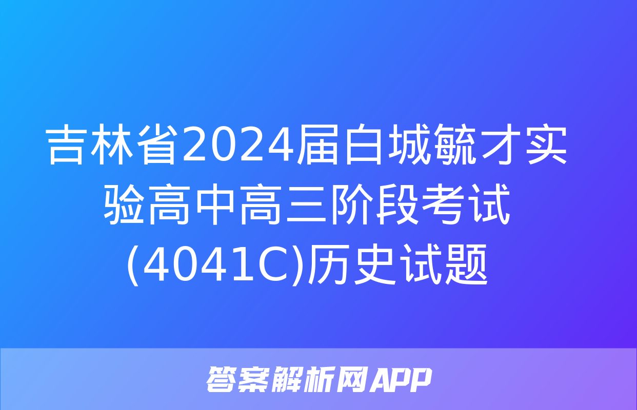 吉林省2024届白城毓才实验高中高三阶段考试(4041C)历史试题