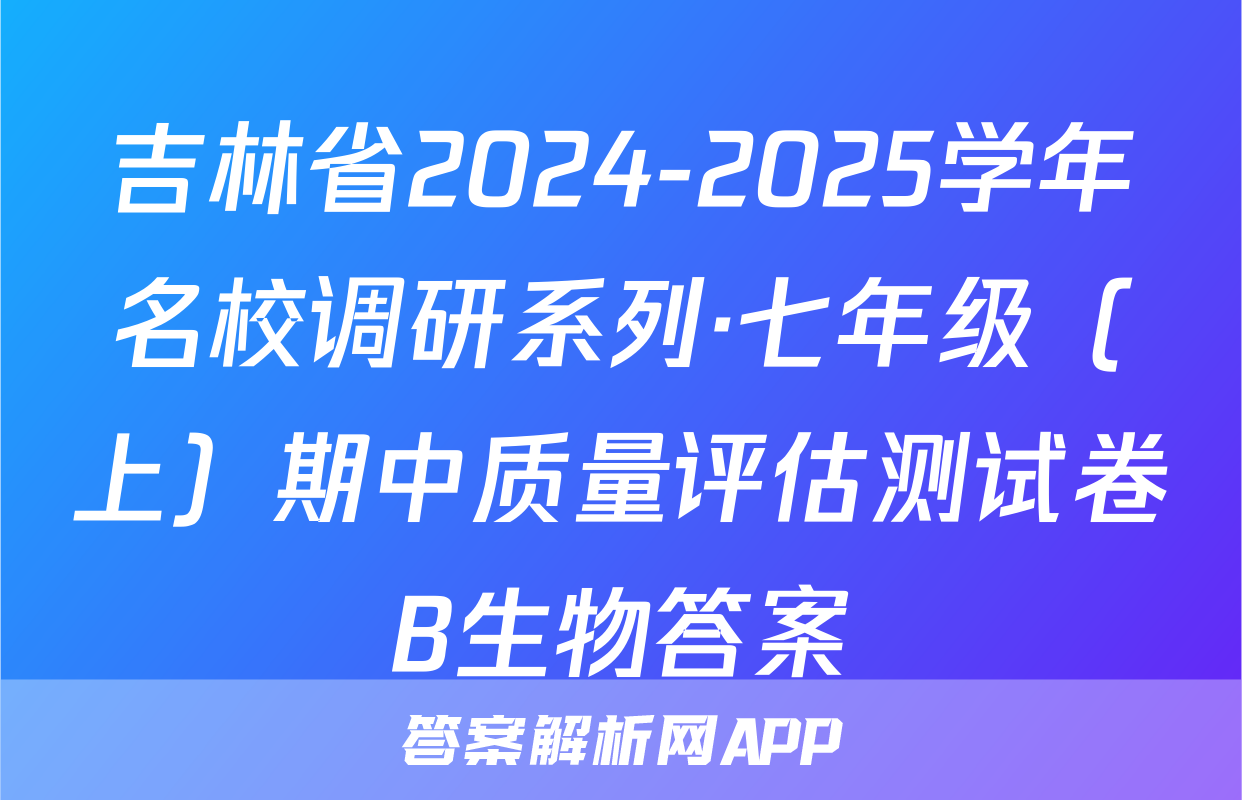 吉林省2024-2025学年名校调研系列·七年级（上）期中质量评估测试卷B生物答案