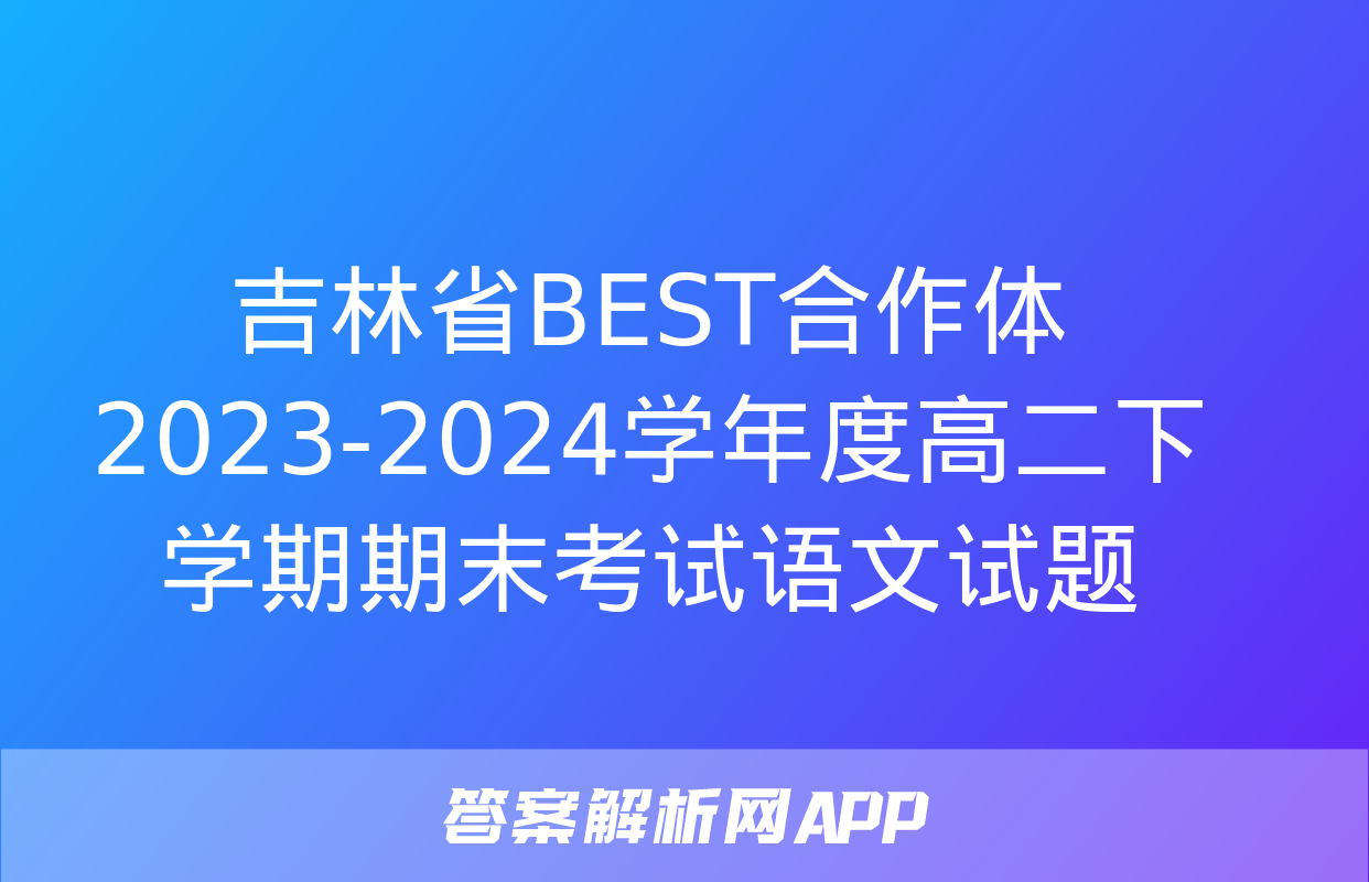 吉林省BEST合作体2023-2024学年度高二下学期期末考试语文试题