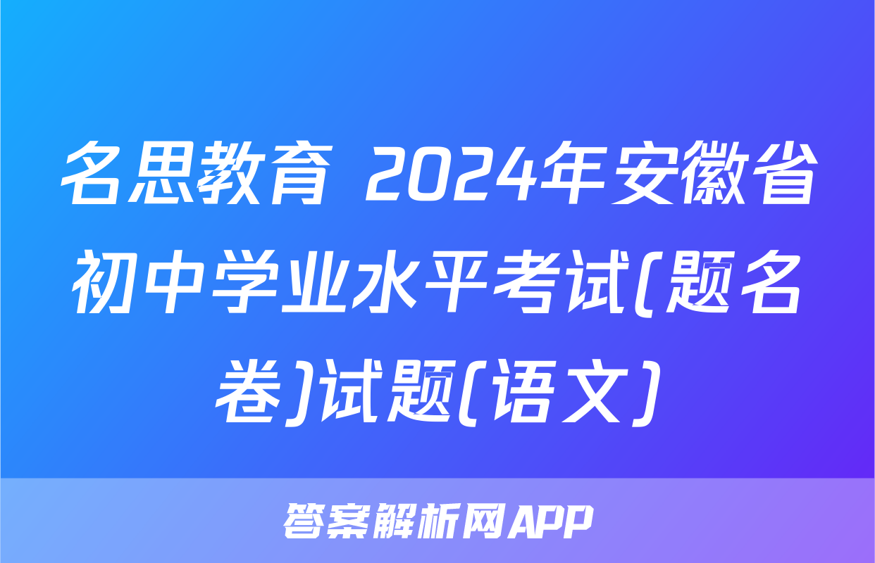 名思教育 2024年安徽省初中学业水平考试(题名卷)试题(语文)