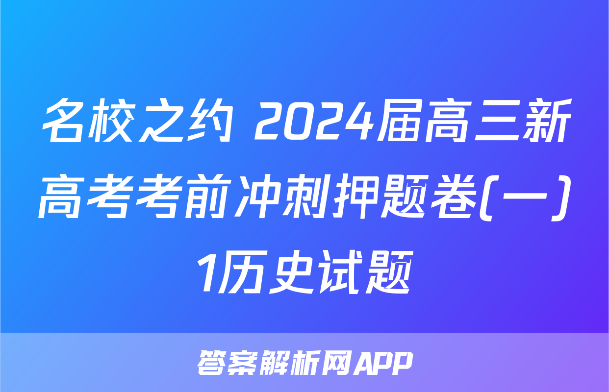 名校之约 2024届高三新高考考前冲刺押题卷(一)1历史试题