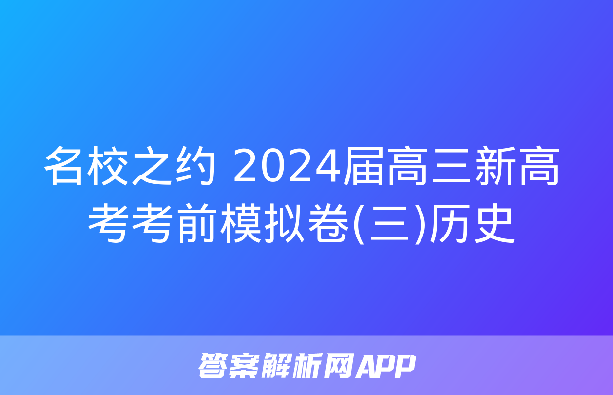 名校之约 2024届高三新高考考前模拟卷(三)历史