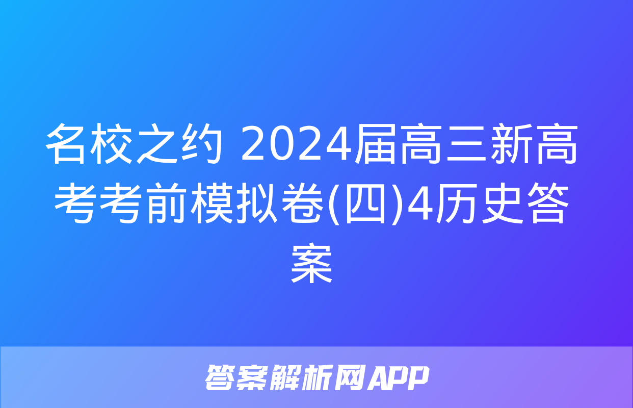 名校之约 2024届高三新高考考前模拟卷(四)4历史答案