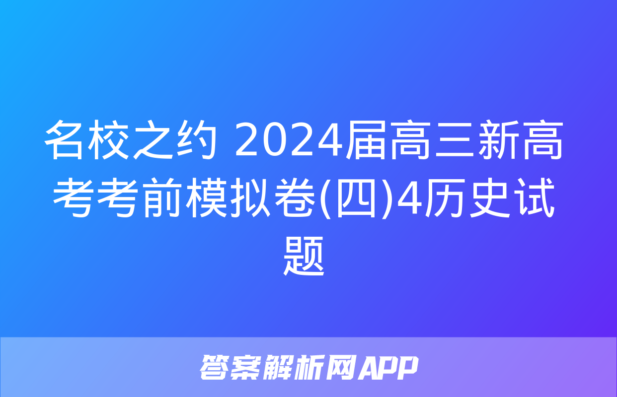 名校之约 2024届高三新高考考前模拟卷(四)4历史试题