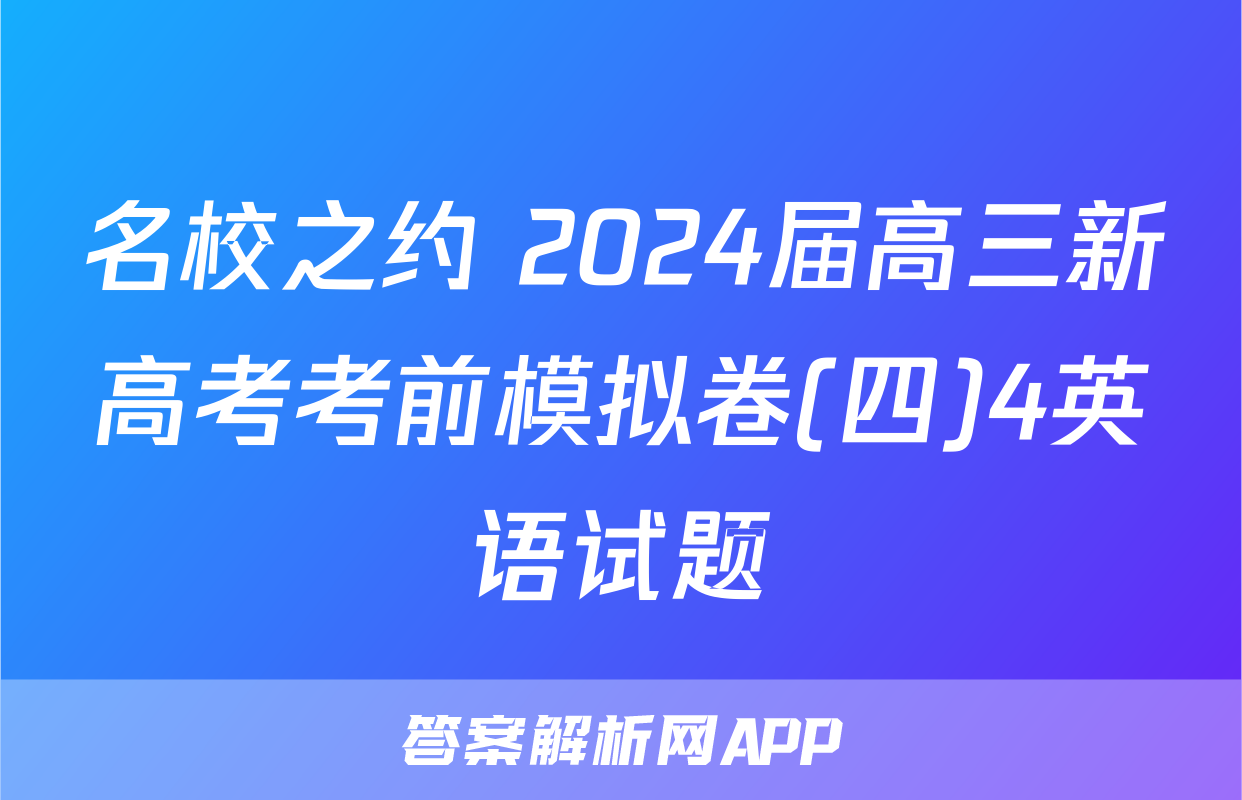 名校之约 2024届高三新高考考前模拟卷(四)4英语试题