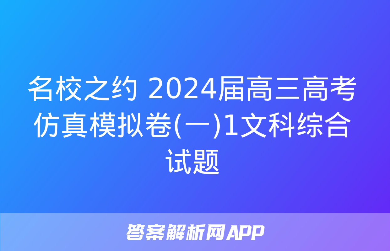 名校之约 2024届高三高考仿真模拟卷(一)1文科综合试题