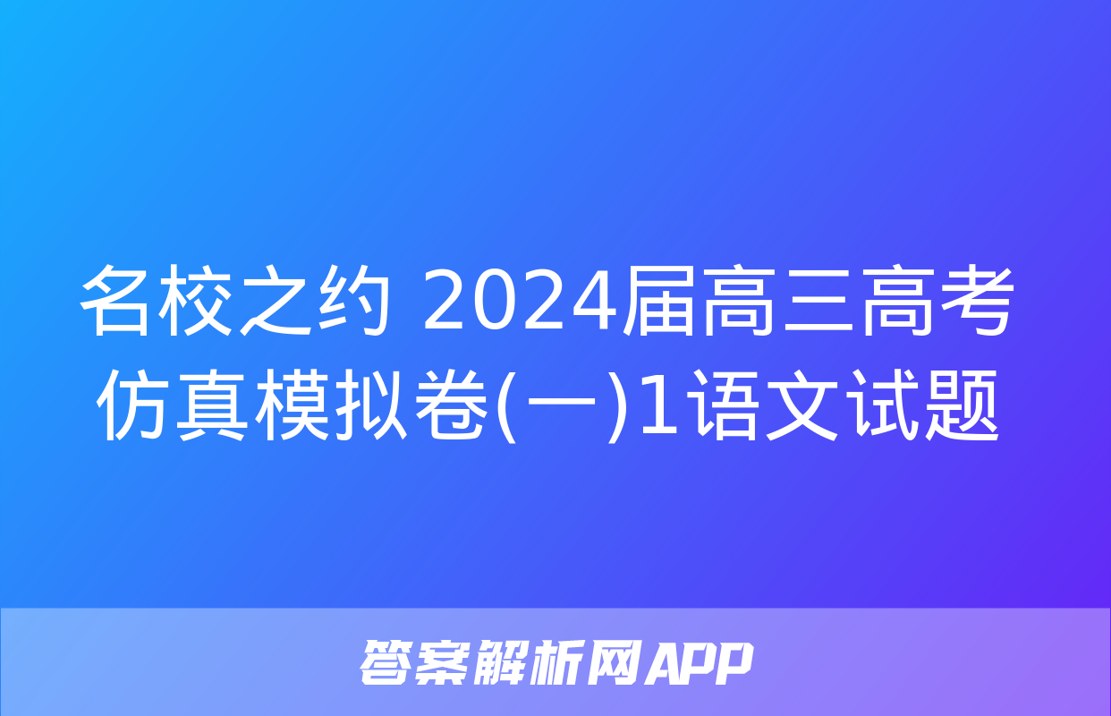 名校之约 2024届高三高考仿真模拟卷(一)1语文试题