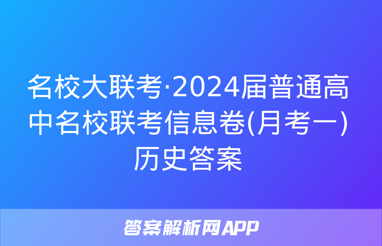 名校大联考·2024届普通高中名校联考信息卷(月考一)历史答案