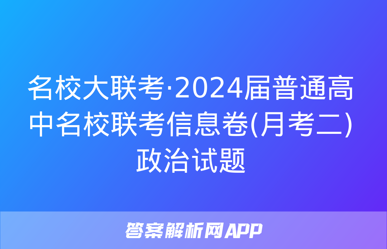 名校大联考·2024届普通高中名校联考信息卷(月考二)政治试题