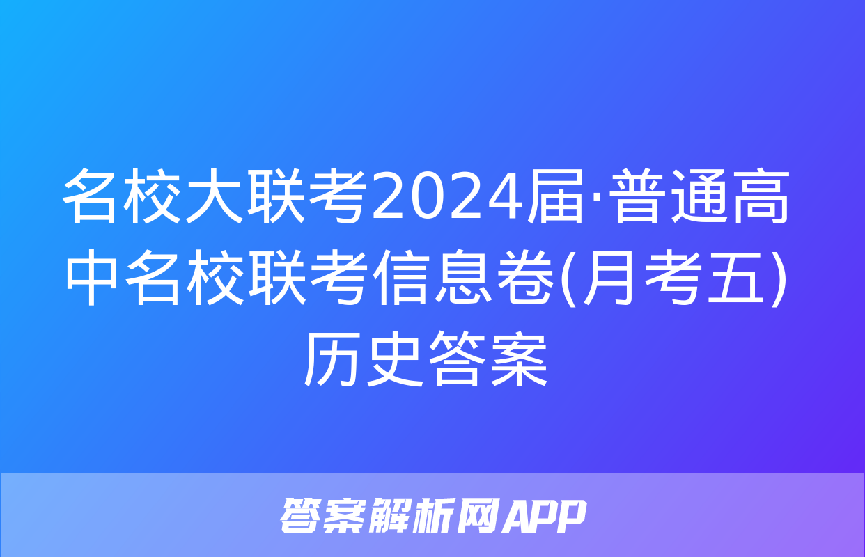 名校大联考2024届·普通高中名校联考信息卷(月考五)历史答案