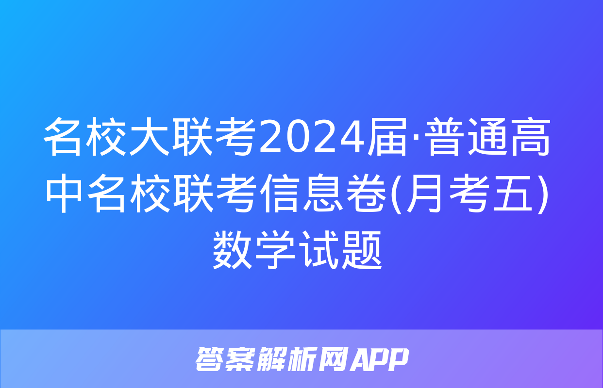 名校大联考2024届·普通高中名校联考信息卷(月考五)数学试题