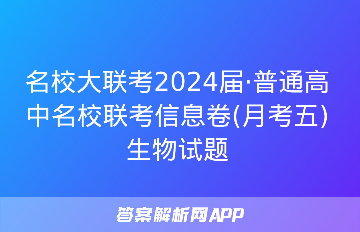 名校大联考2024届·普通高中名校联考信息卷(月考五)生物试题