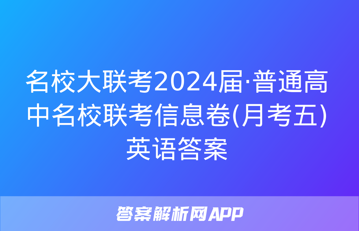 名校大联考2024届·普通高中名校联考信息卷(月考五)英语答案