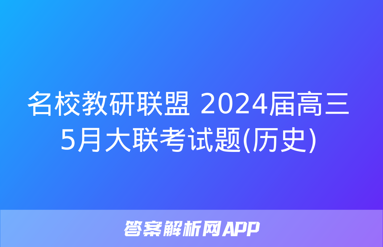 名校教研联盟 2024届高三5月大联考试题(历史)