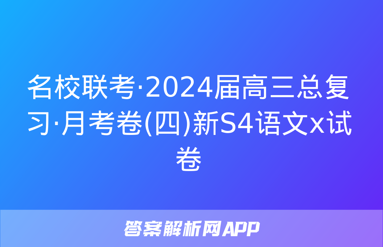 名校联考·2024届高三总复习·月考卷(四)新S4语文x试卷