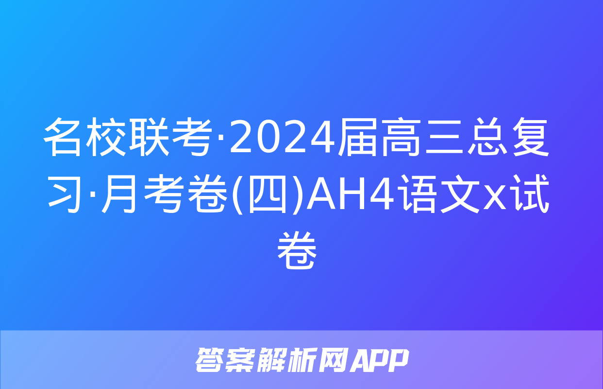 名校联考·2024届高三总复习·月考卷(四)AH4语文x试卷