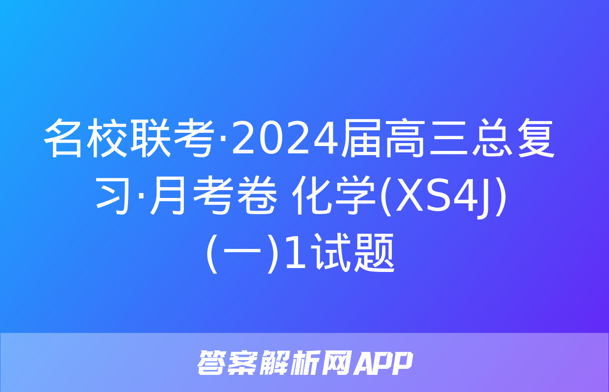 名校联考·2024届高三总复习·月考卷 化学(XS4J)(一)1试题