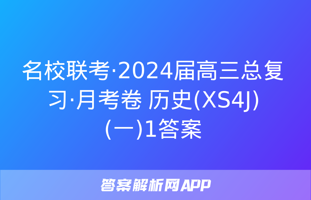 名校联考·2024届高三总复习·月考卷 历史(XS4J)(一)1答案