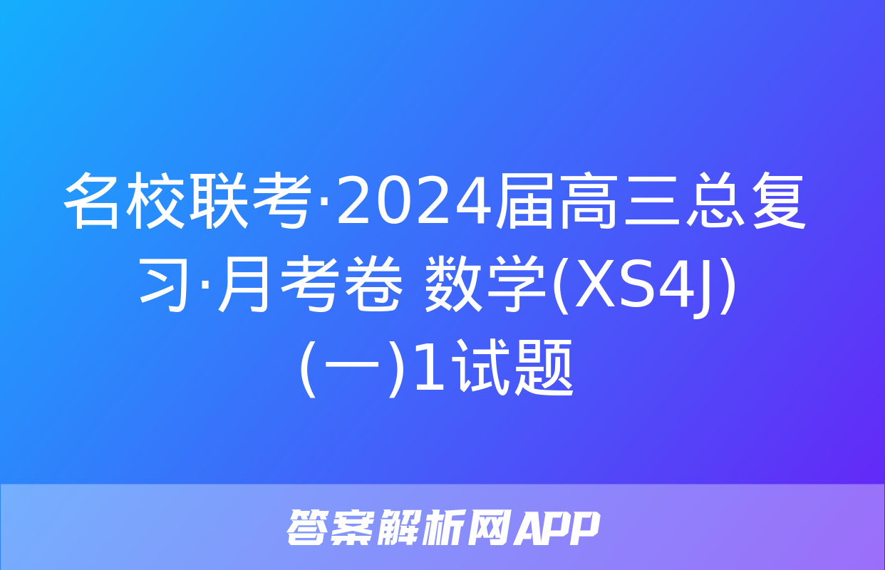 名校联考·2024届高三总复习·月考卷 数学(XS4J)(一)1试题