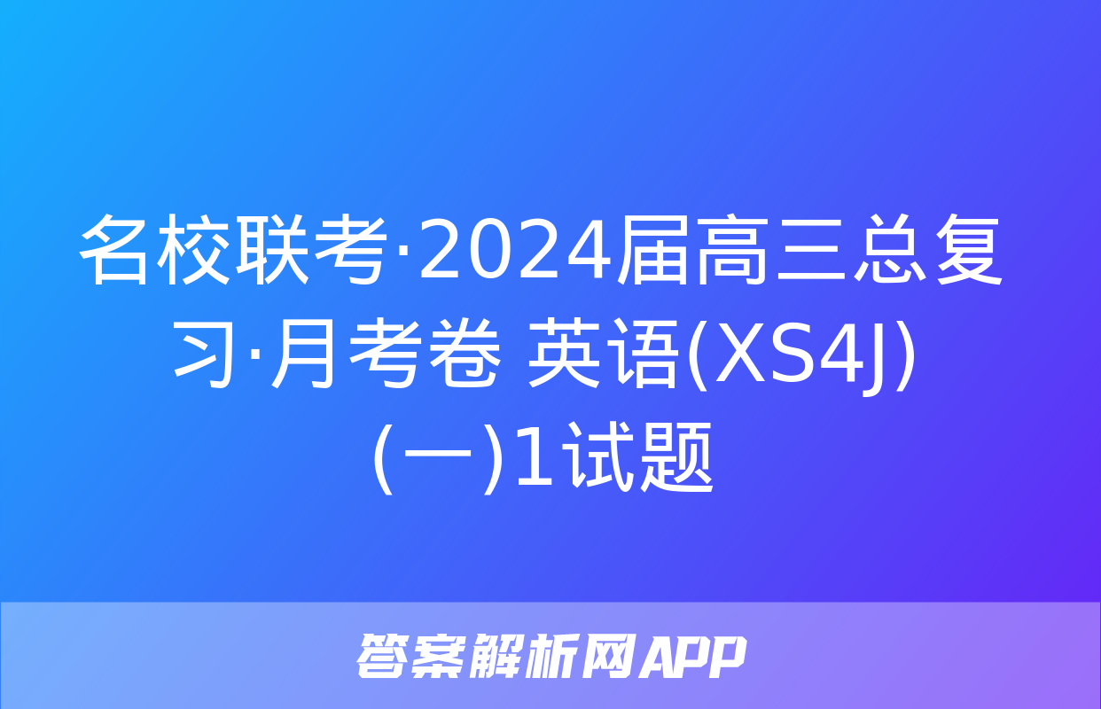 名校联考·2024届高三总复习·月考卷 英语(XS4J)(一)1试题