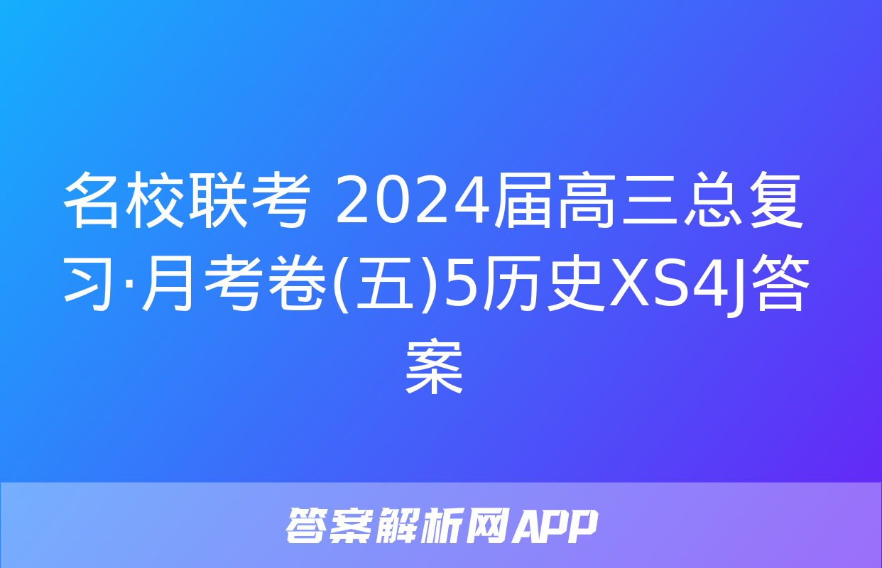 名校联考 2024届高三总复习·月考卷(五)5历史XS4J答案