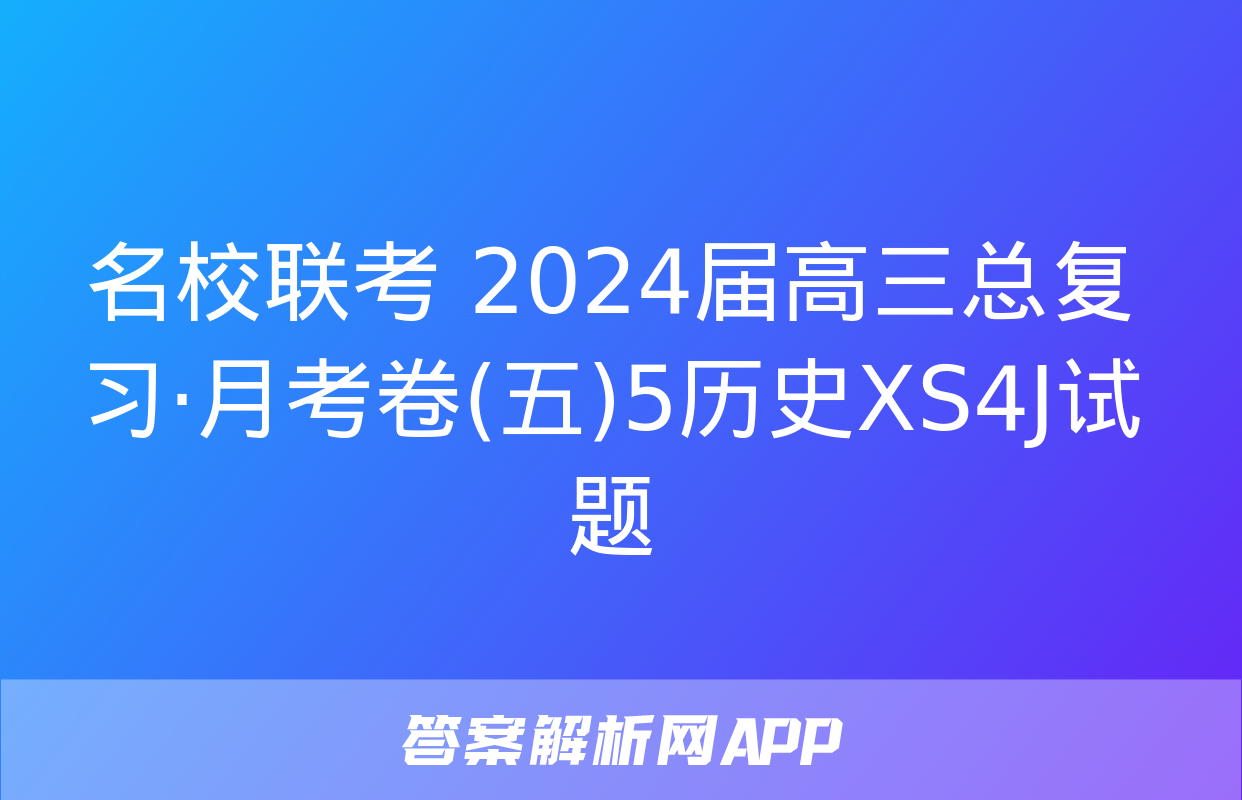 名校联考 2024届高三总复习·月考卷(五)5历史XS4J试题