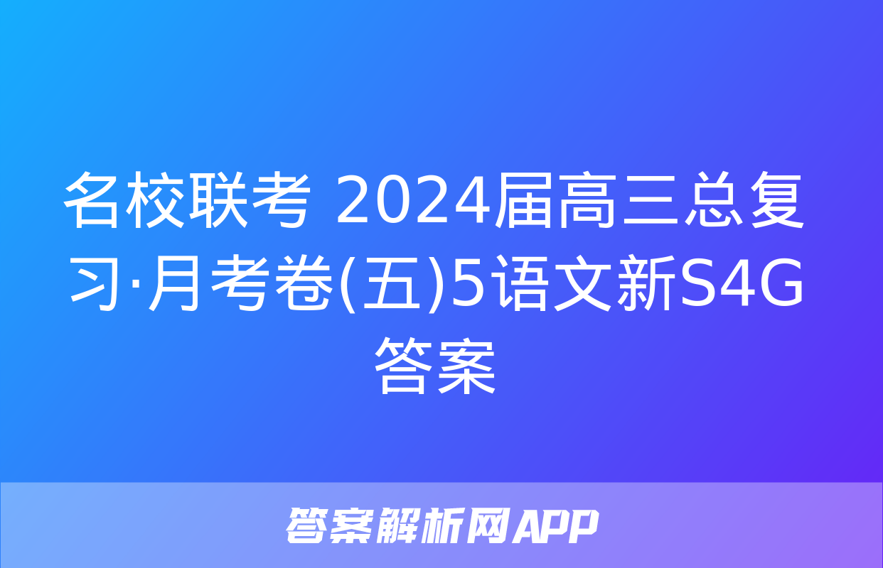 名校联考 2024届高三总复习·月考卷(五)5语文新S4G答案