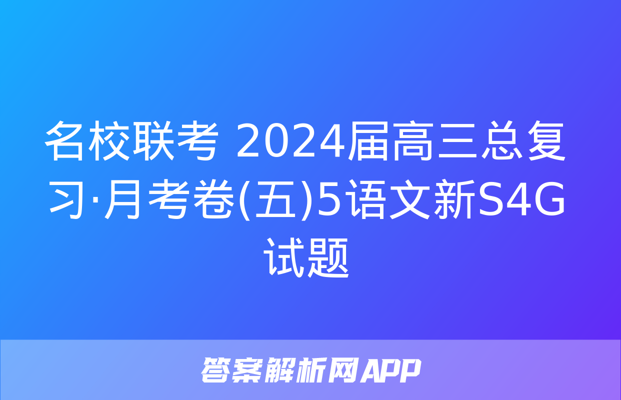 名校联考 2024届高三总复习·月考卷(五)5语文新S4G试题