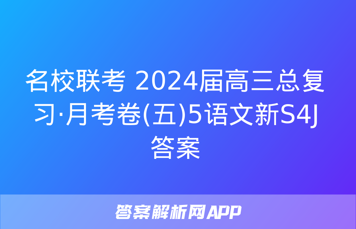 名校联考 2024届高三总复习·月考卷(五)5语文新S4J答案