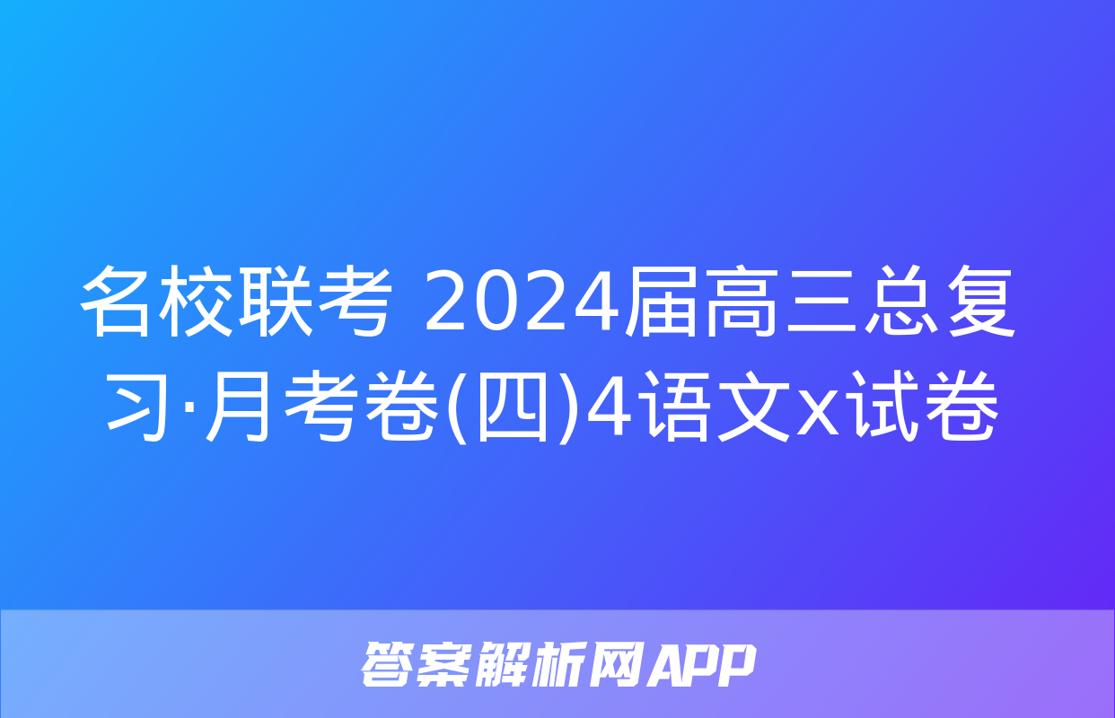 名校联考 2024届高三总复习·月考卷(四)4语文x试卷