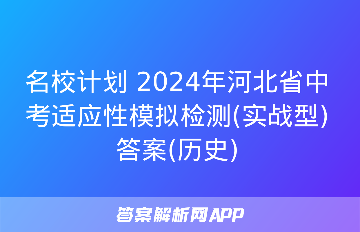 名校计划 2024年河北省中考适应性模拟检测(实战型)答案(历史)