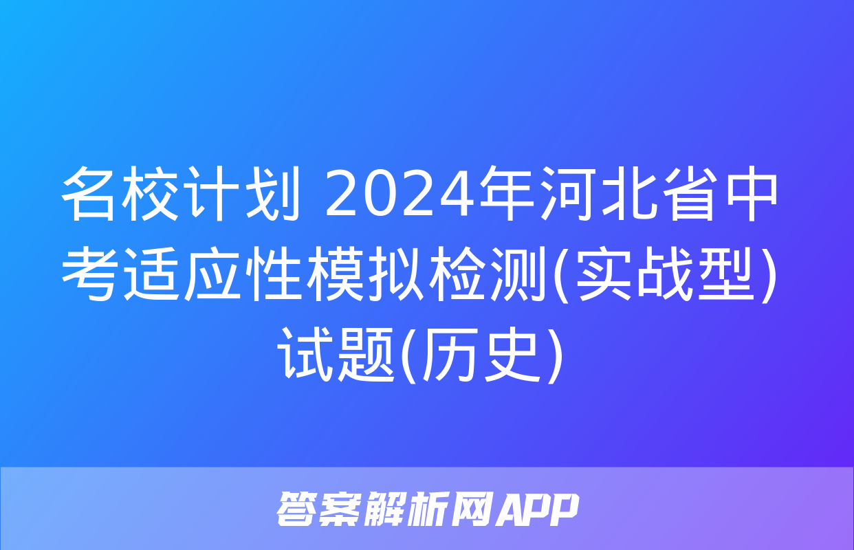 名校计划 2024年河北省中考适应性模拟检测(实战型)试题(历史)