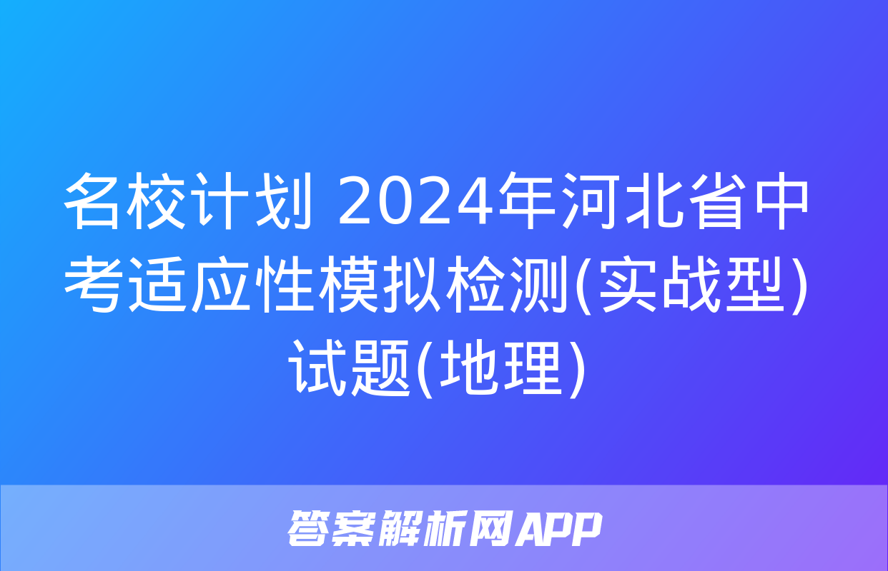 名校计划 2024年河北省中考适应性模拟检测(实战型)试题(地理)