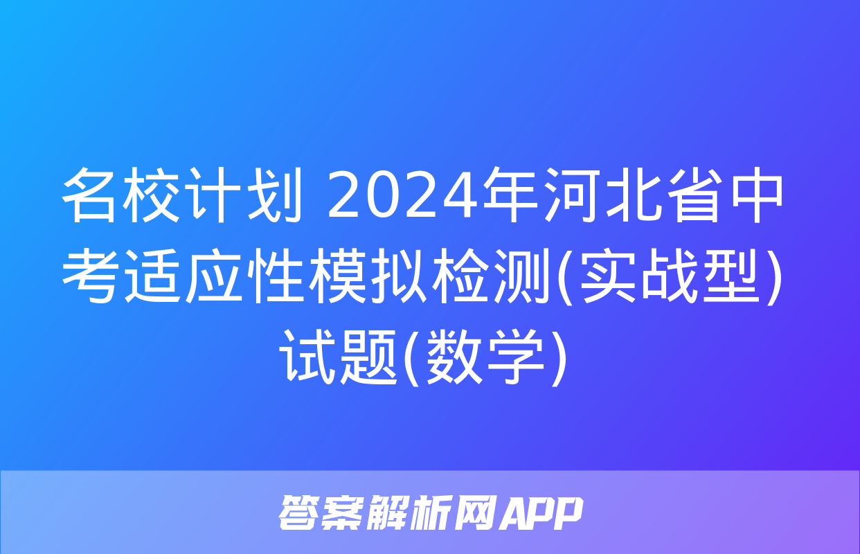 名校计划 2024年河北省中考适应性模拟检测(实战型)试题(数学)