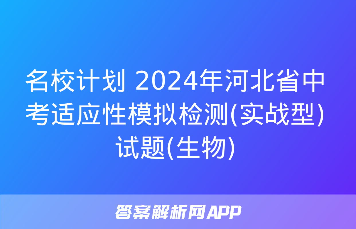 名校计划 2024年河北省中考适应性模拟检测(实战型)试题(生物)