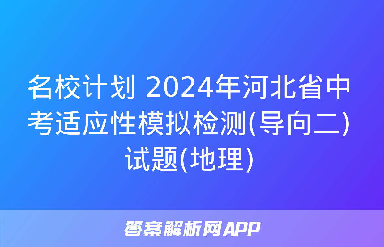 名校计划 2024年河北省中考适应性模拟检测(导向二)试题(地理)