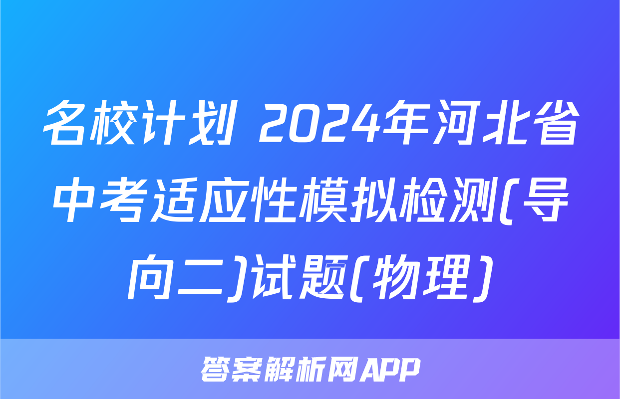 名校计划 2024年河北省中考适应性模拟检测(导向二)试题(物理)