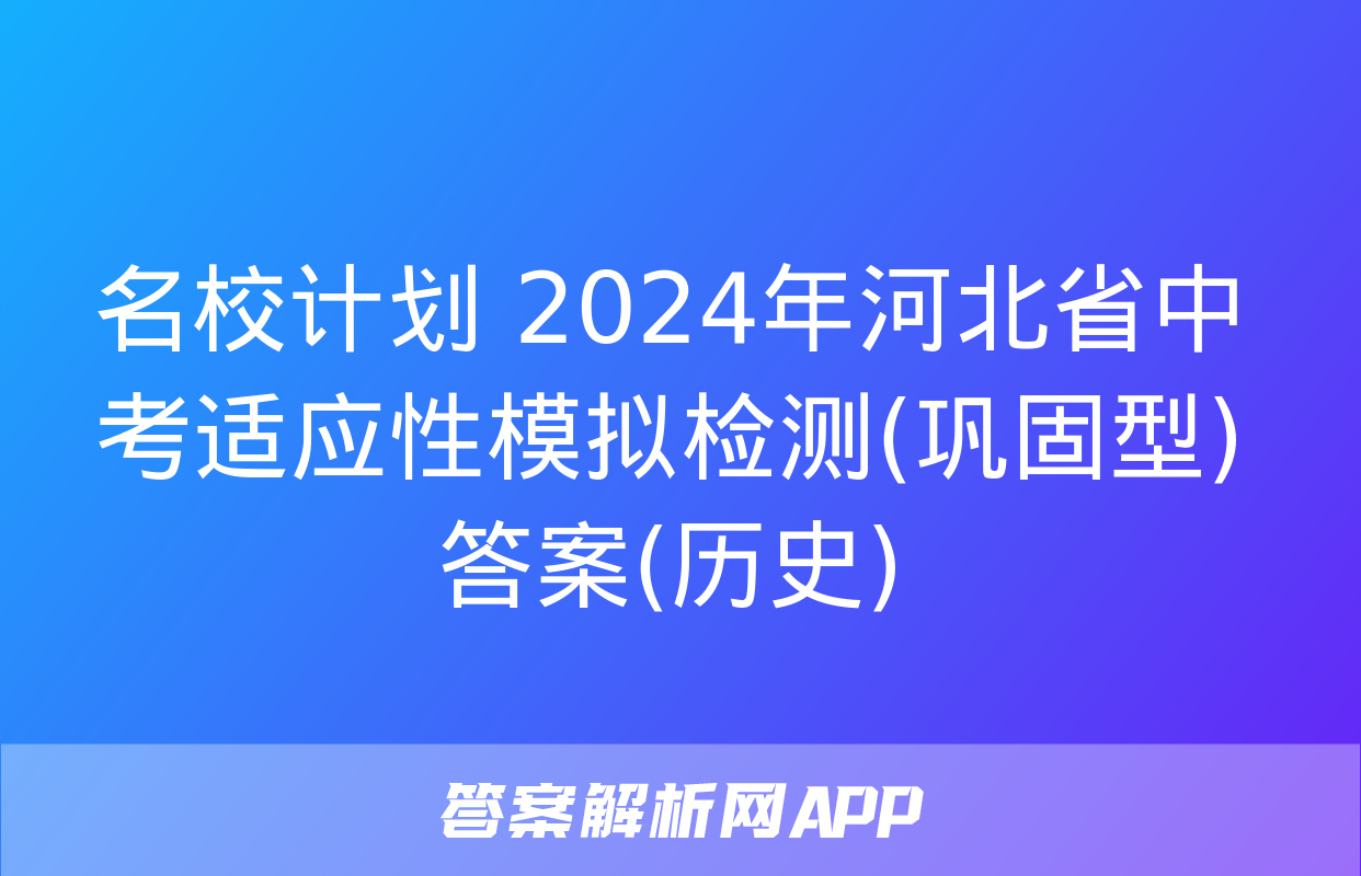 名校计划 2024年河北省中考适应性模拟检测(巩固型)答案(历史)