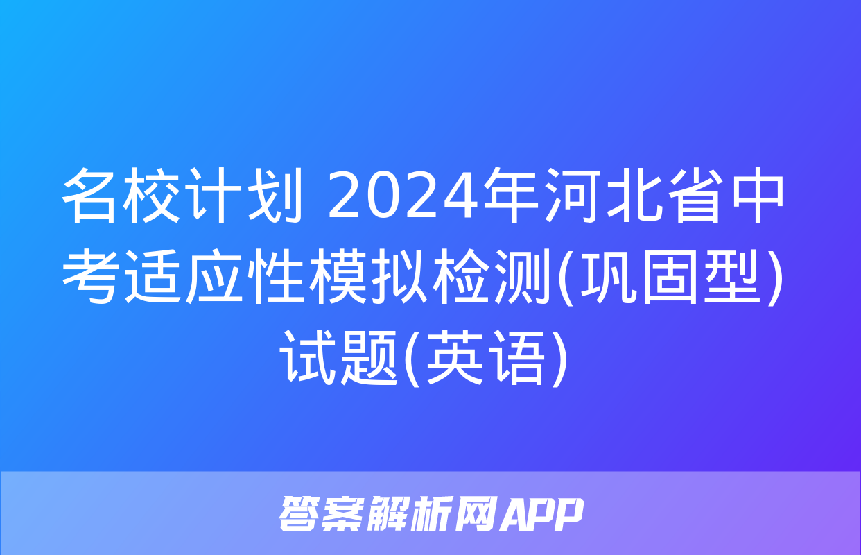 名校计划 2024年河北省中考适应性模拟检测(巩固型)试题(英语)