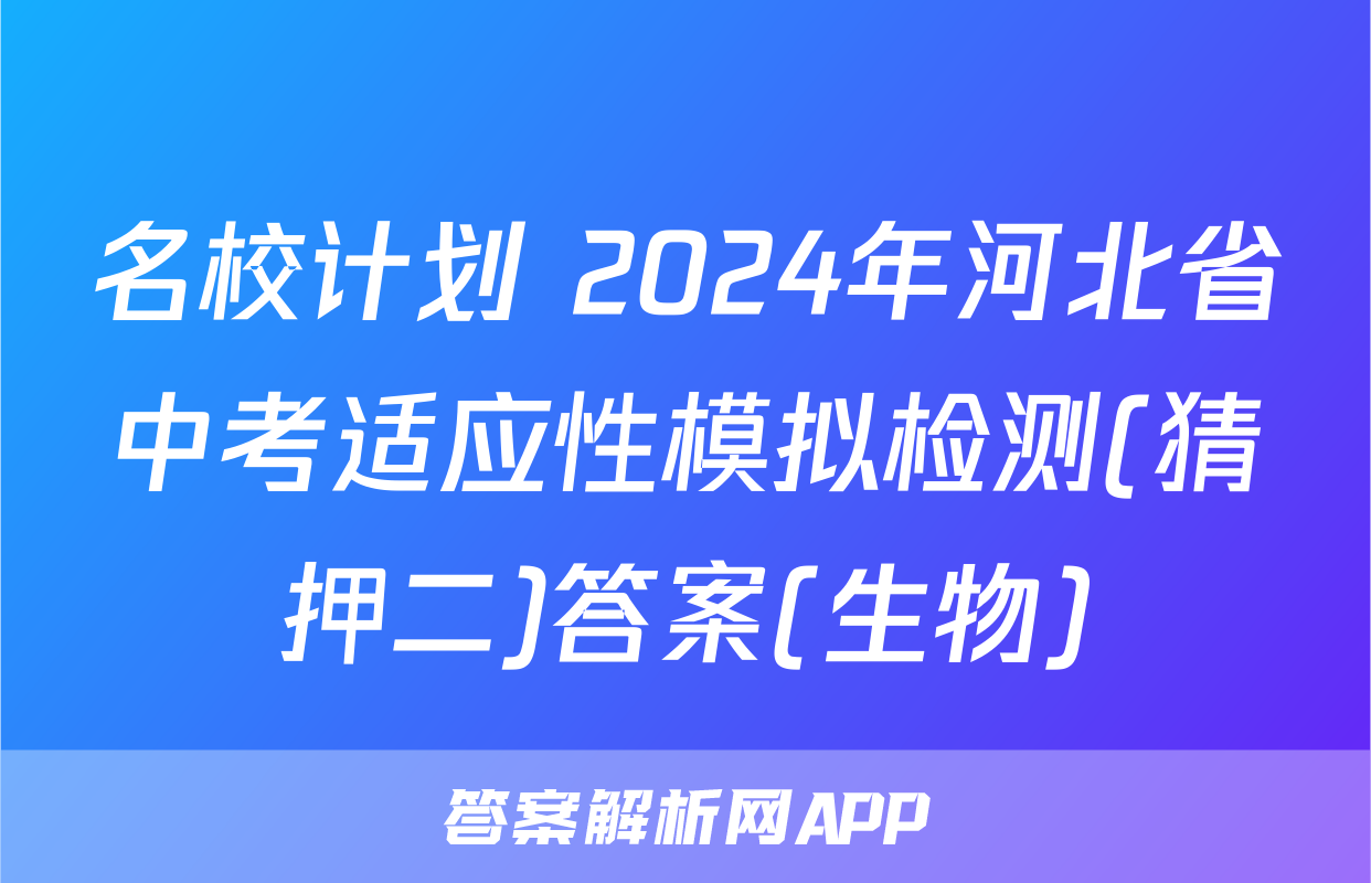 名校计划 2024年河北省中考适应性模拟检测(猜押二)答案(生物)