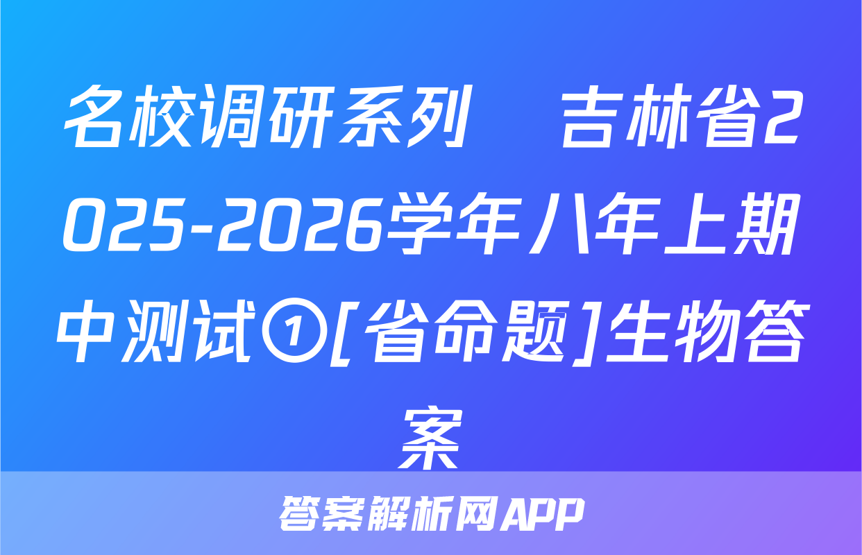 名校调研系列•吉林省2025-2026学年八年上期中测试①[省命题]生物答案