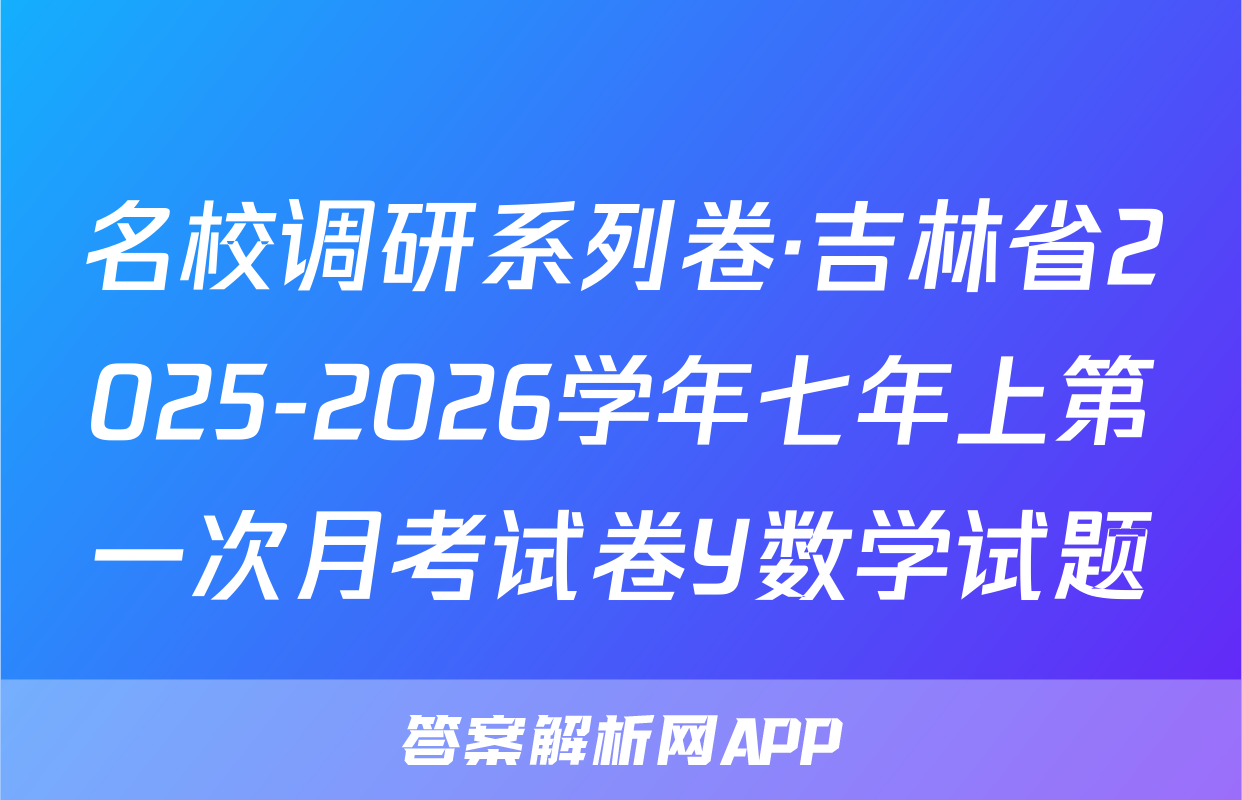 名校调研系列卷·吉林省2025-2026学年七年上第一次月考试卷Y数学试题