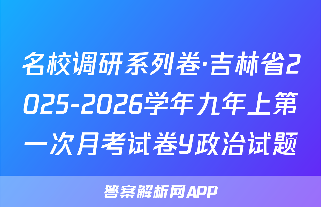 名校调研系列卷·吉林省2025-2026学年九年上第一次月考试卷Y政治试题