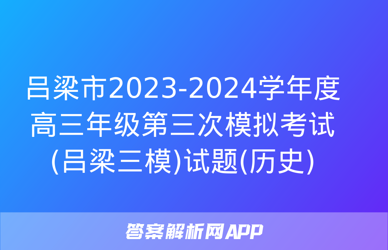 吕梁市2023-2024学年度高三年级第三次模拟考试(吕梁三模)试题(历史)